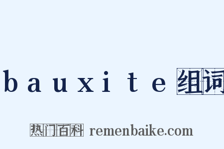 bauxite组词是什么意思的图片